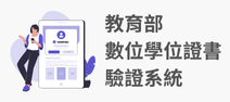 教育部數位學位證書驗證系統(另開新視窗)
