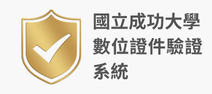 成大數位證件驗證系統(數位成績單/在學證明...)(另開新視窗)